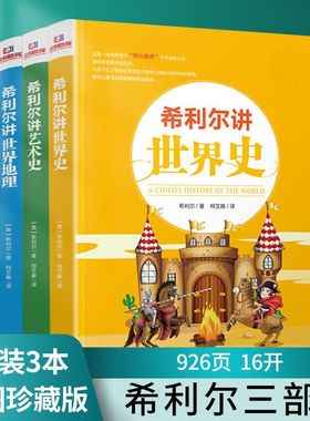 希利尔讲世界史 系利尔三部曲世界地理世界艺术史小学课外阅读书
