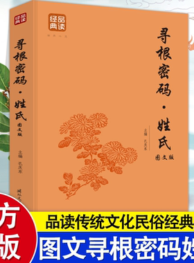 正版寻根密码姓氏 品读经典系列 中华姓氏起源通史姓氏的起源发展