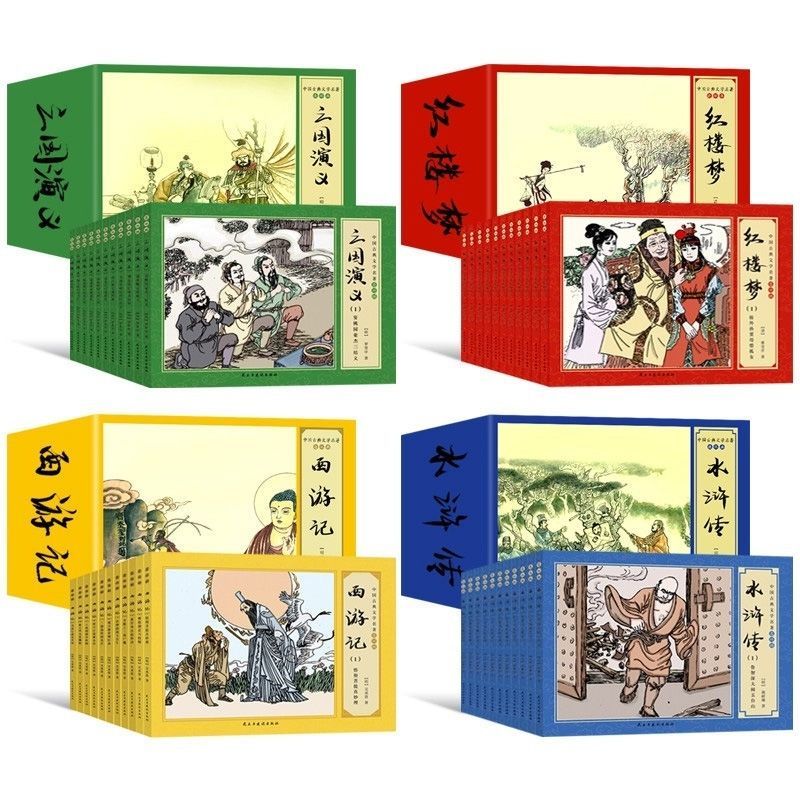 四大名著水浒传/三国演义/红楼梦西游记漫画连环画小人书怀旧全套