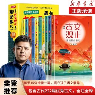 10册文言文原文注释 那些事儿思维导图漫画版 正版 藏在古文观止里