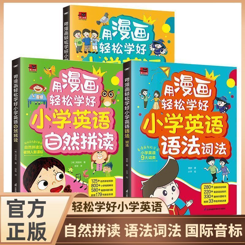 用漫画轻松学好小学英语国际音标 英语语法词法公式法速记一本通