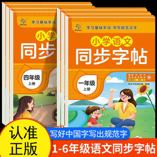 本 通用版 正版 小学语文同步字帖一二三四五六年级上册