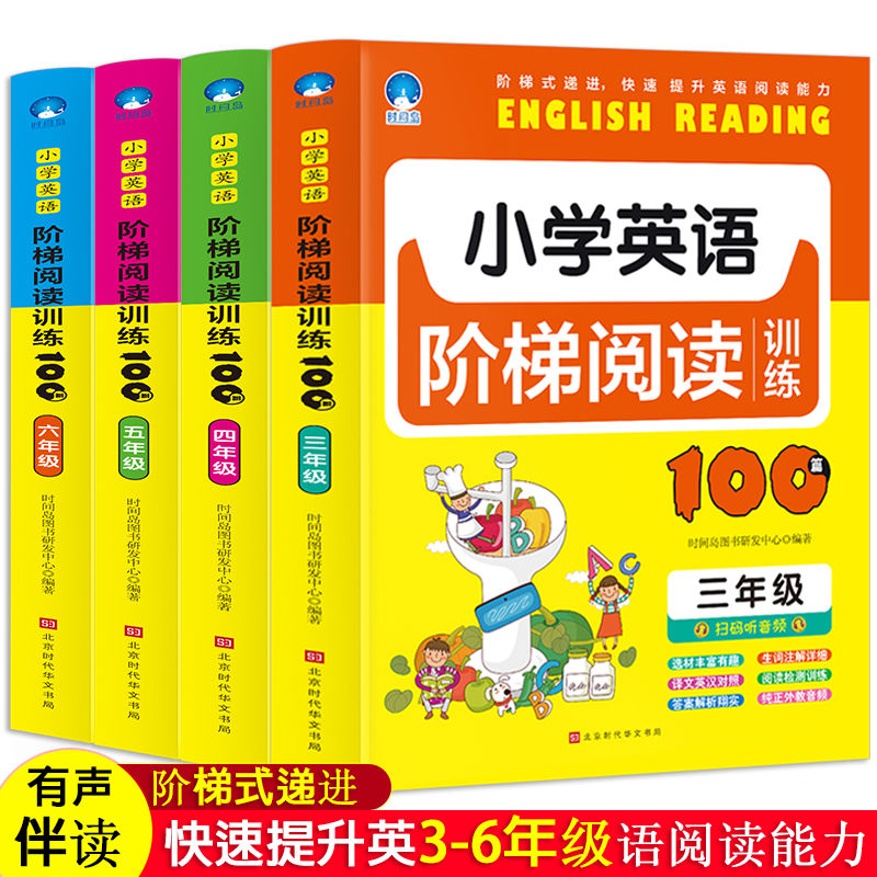 有声伴读小学英语阶梯阅读训练100篇三四五六年级英语课外阅读书
