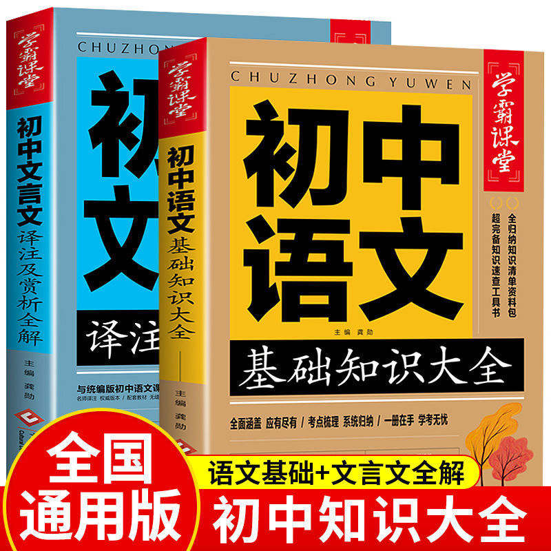初中语文基础知识大全文言文译注及赏析全解学霸课堂中学生教辅书