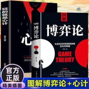 书籍 高级思维及生存策略人情世故 正版 图解博弈论社会生活中