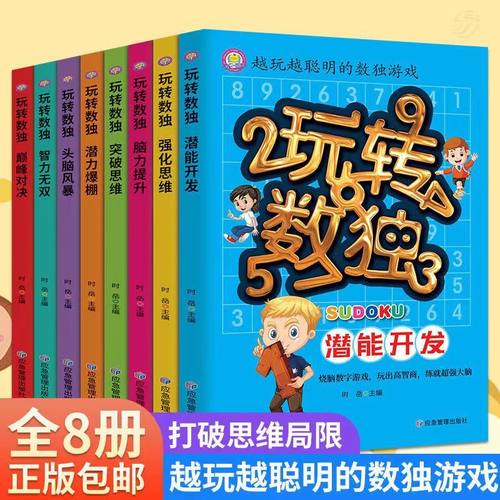 越玩越聪明的数独游戏全八册玩转数独智力开发益智游戏思维锻炼