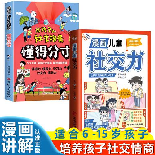 给孩子的社交锦囊懂得分寸 突破社交圈套社交力 摸透底层逻辑书籍
