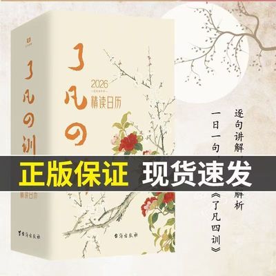 了凡四训精读日历2026适用国学日历晨读打卡智慧箴言一日一句阅读