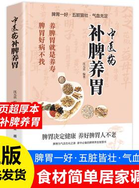 中医药补脾养胃脾胃调理指南全面实用家庭常备肠胃疾病调养书籍