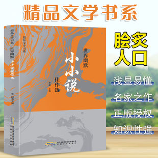世界幽默小小说 佳作选 精品文学书系青少年课外阅读书籍