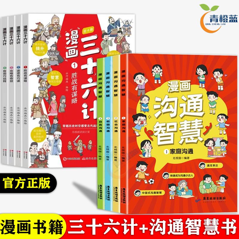 正版书籍 漫画沟通智慧全4册漫画儿童版三十六计故事书6到12岁