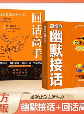 正品速发 高情商幽默接话回话高招显技巧真诚话语得人心高手接话一开口就让人喜欢你轻松教您回话艺术人际沟通书籍