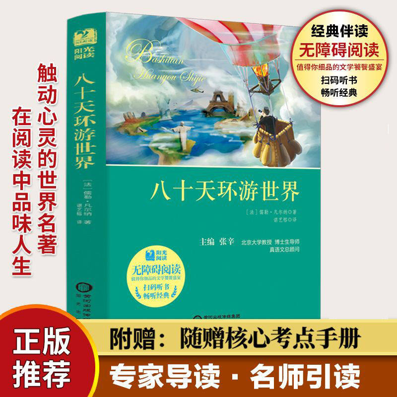 八十天环游地球正版凡尔纳著小学生环游世界80天原著初中小学必读
