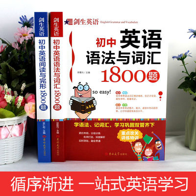 剑生英语初中英语语法与词汇/阅读与完形1800题7-9年级通用教辅书