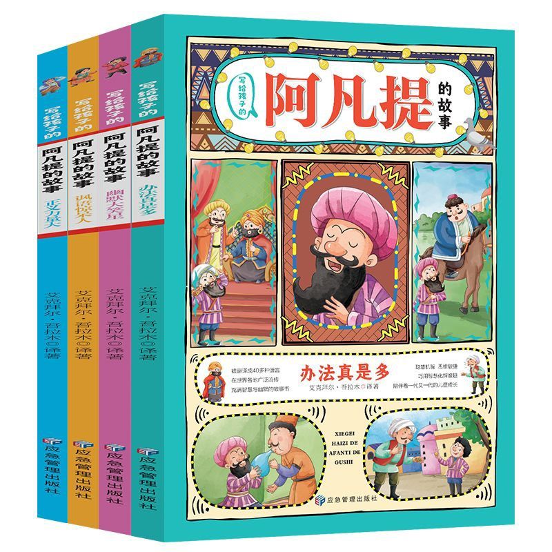 4册写给孩子的阿凡提的故事注音小学生一二三年级阿凡提智慧故事