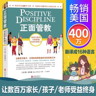 育儿百科 温柔 教养 正面管教 早教书 如何不惩罚不娇纵有效管教孩子 樊登 正面管教简尼尔森 修订版