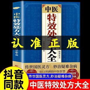 中医特效处方大全书中药自学基础理论经典著作家庭民间常备阅读书