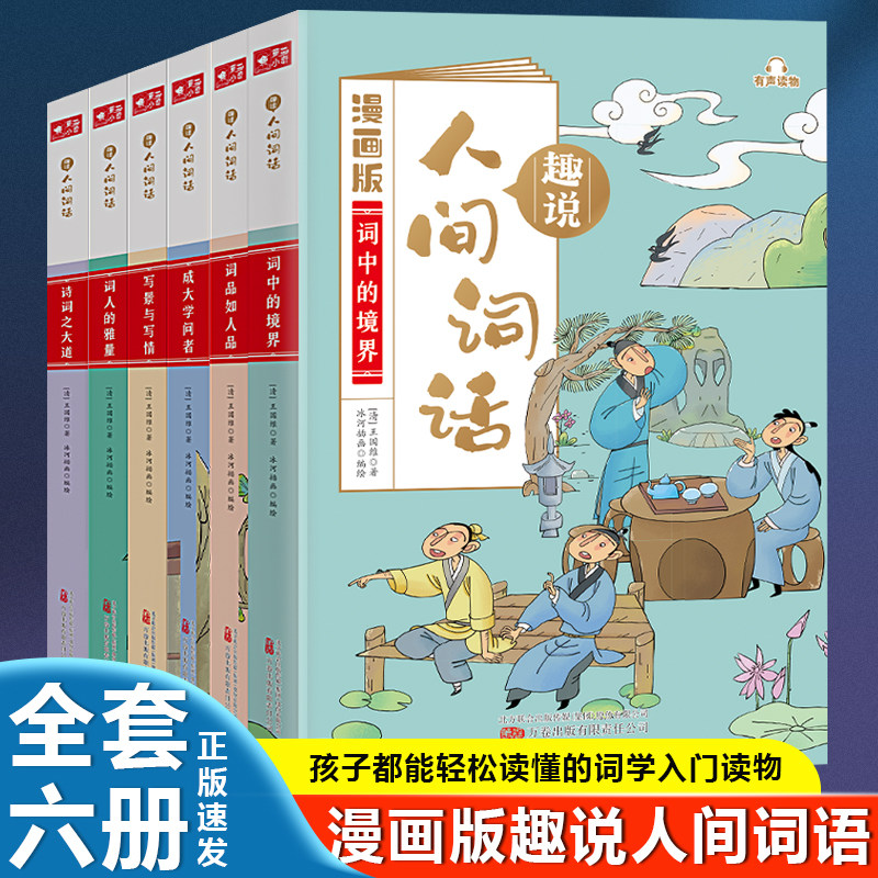 漫画版趣说人间词话全6册彩图推荐阅读趣味学习小学生课外阅读