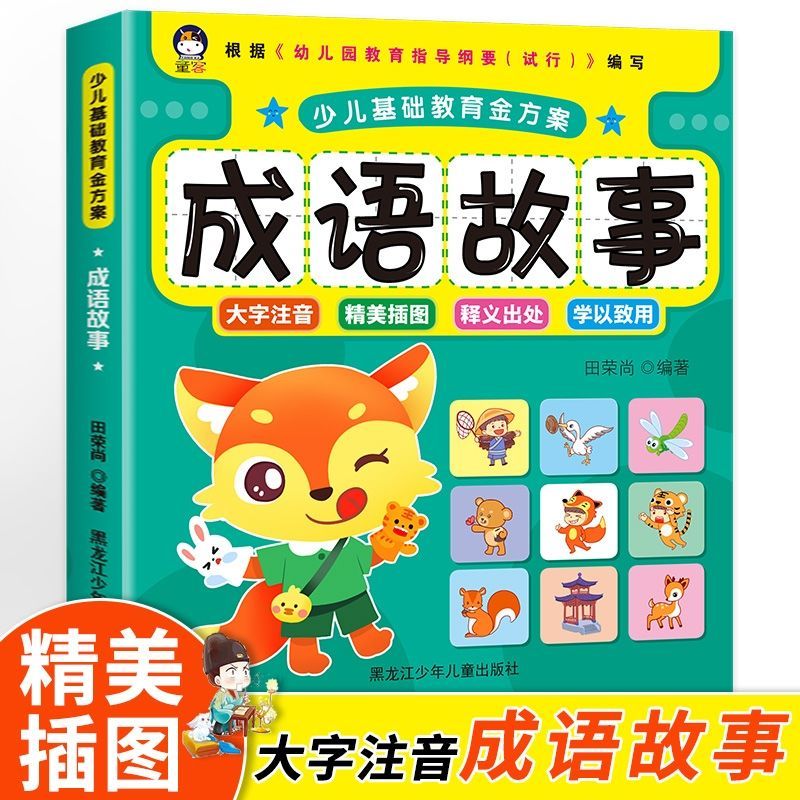 幼小衔接 学前准备 幼儿童成语故事成语接龙大全 彩图注音版
