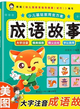 幼小衔接 学前准备 幼儿童成语故事成语接龙大全 彩图注音版