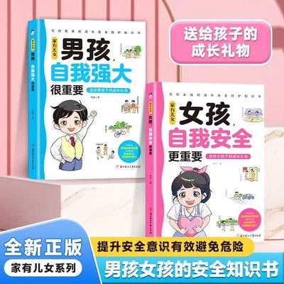男孩自我强大很重要 女孩自我安全更重要 家庭教育青春期心理书籍 提高孩子安全意识 男生女生的安全知识书