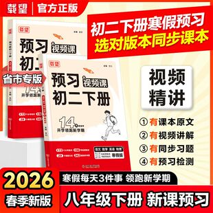 2026载望预习新初二语文数学英语物理寒假版精准规划稳步提分教辅