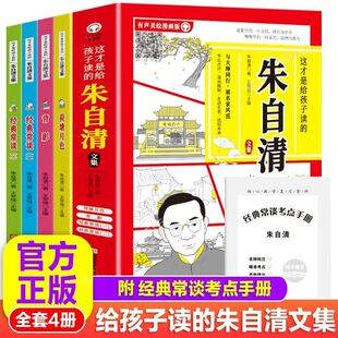 这才是给孩子读的朱自清文集全套4册经典常谈背影荷塘月色中小学