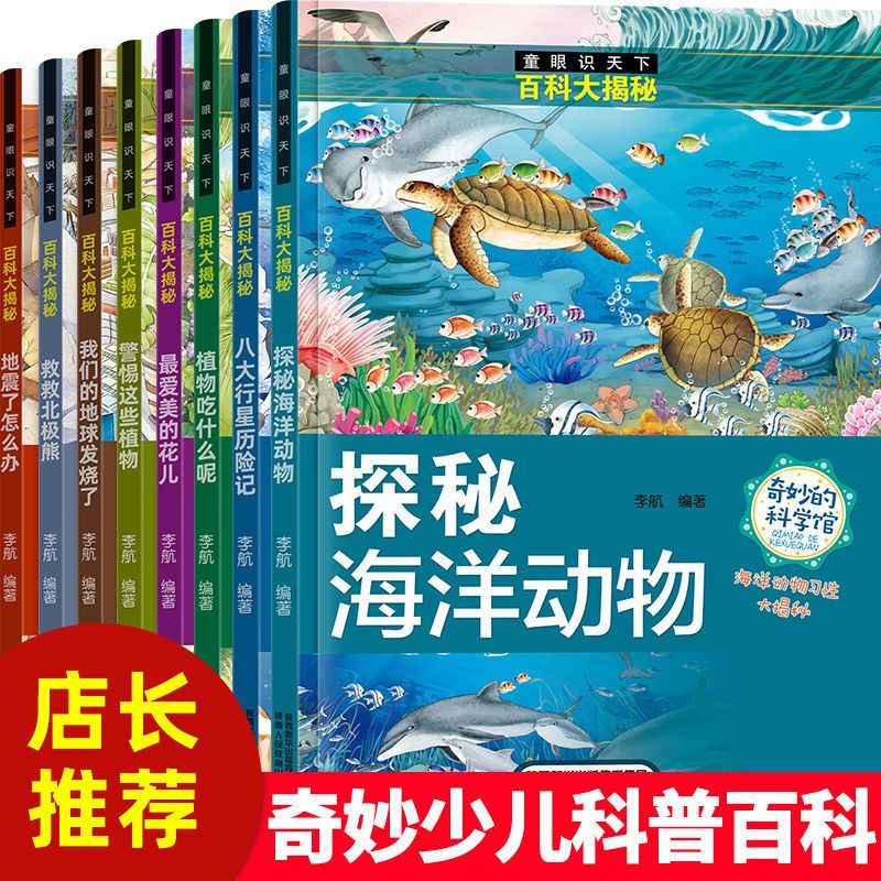 童眼识天下百科大揭秘全8册小学生自然奥秘探索科学百科丛书