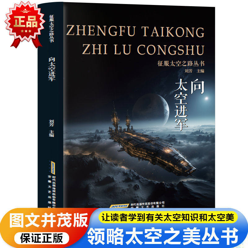 向太空进军征服太空之路丛书月球的新姐妹卫星书三四年级科普百科