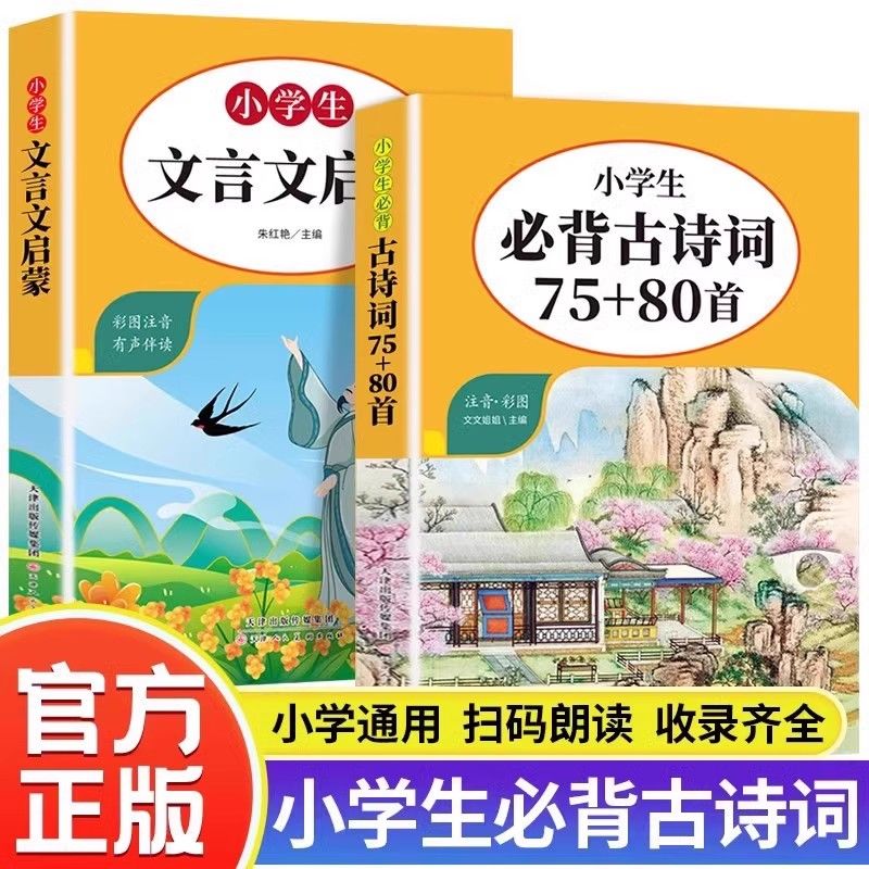 小学生必背古诗词75+80首彩图注音文言文启蒙人教版1-6年级通用
