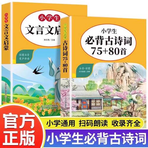 小学生必背古诗词75+80首彩图注音文言文启蒙人教版1-6年级通用