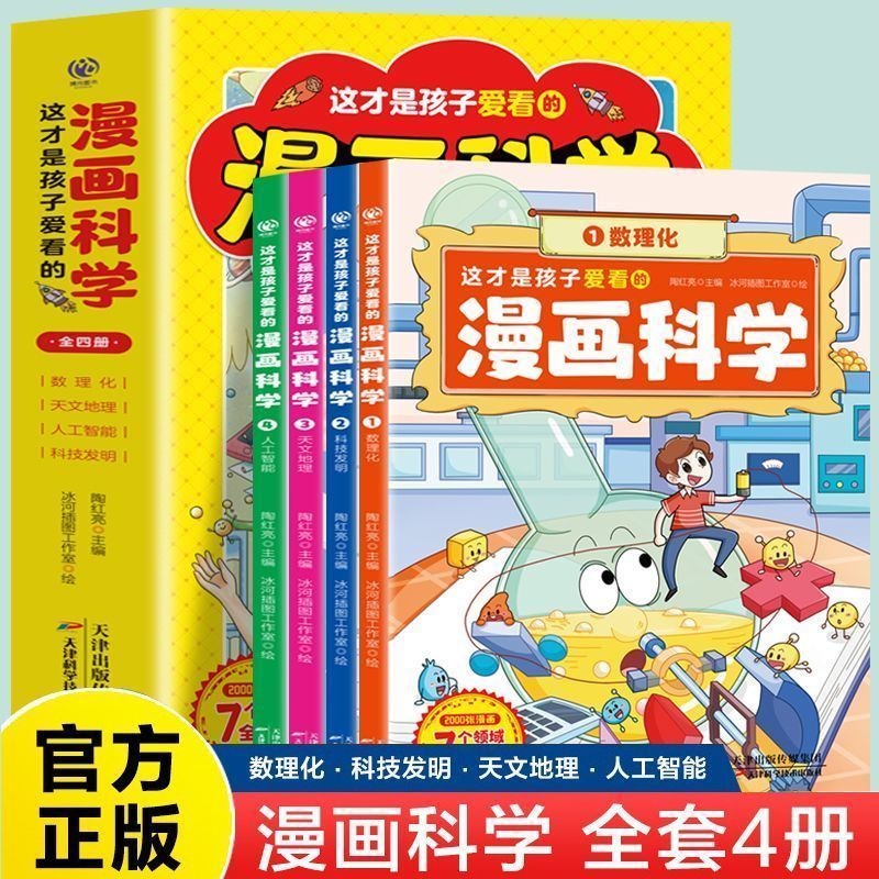 这才是孩子爱看的漫画科学全4册 儿童科普百科全书 小学数理化书