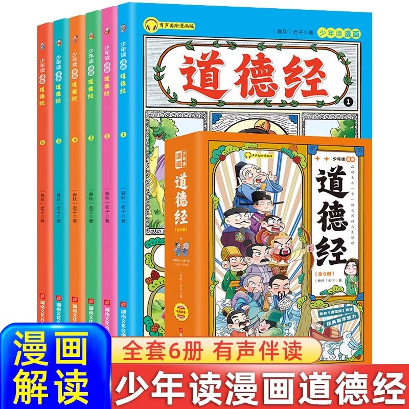 少年读漫画道德经全6册彩图版儿童国学启蒙益智课外书籍 写给孩子