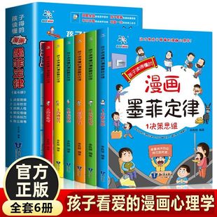 儿童漫画心理学思维能力提升 正版 墨菲定律漫画版 全6册