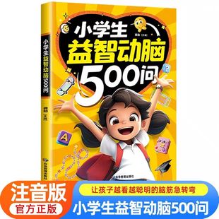 小学生益智动脑500问脑筋急转弯益智游戏书思维训练 小学通用