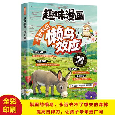 趣味漫画慢驴效应懒鸟效应不厌学不偷懒不拖延让孩子养成自律习惯