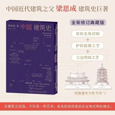 中国建筑史三边喷绘护封起鼓工艺双封五色印刷梁思成著新修订典藏
