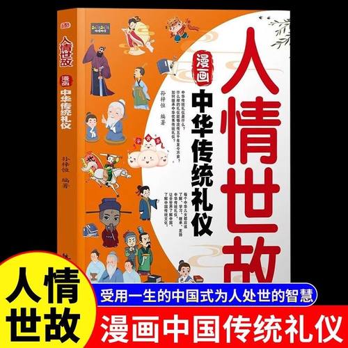 漫画人情世故：中华传统礼仪 受用一声的中国式为人处世的智慧