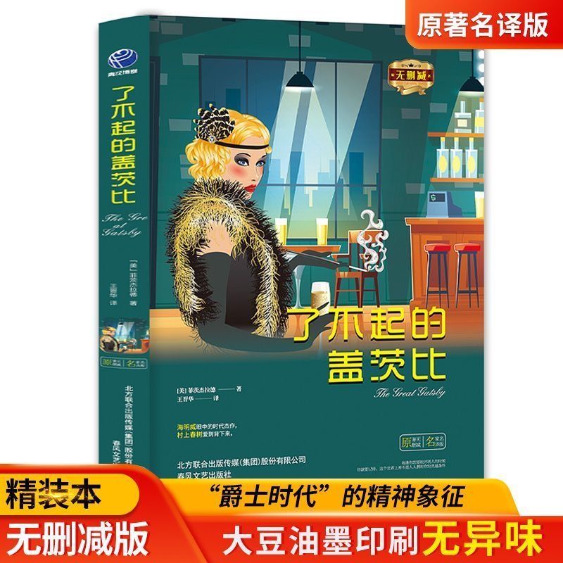 了不起的盖茨比-苹果树系列外国文学小说世界名著创作标杆课外书