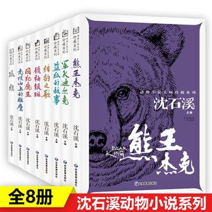 沈石溪动物小说系列全8册8 文学书 15岁中小学生课外阅读儿童经典