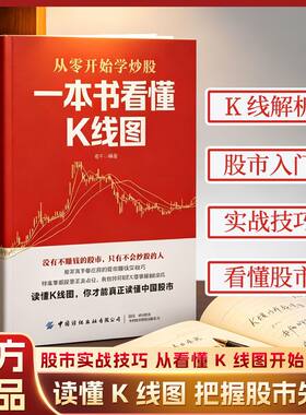 一本书看懂k线图从零开始学炒股新手入门教学K线分析股市实战技巧