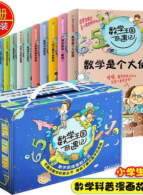 数学王国奇遇记全15册送礼盒装小学生数学漫画故事思维启蒙阅读书