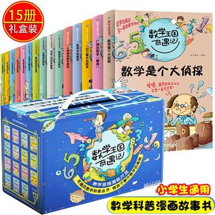数学王国奇遇记全15册送礼盒装 小学生数学漫画故事思维启蒙阅读书