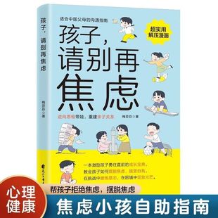 孩子请别再焦虑正版教会孩子如何摆脱焦虑接受自我克服紧张和恐惧