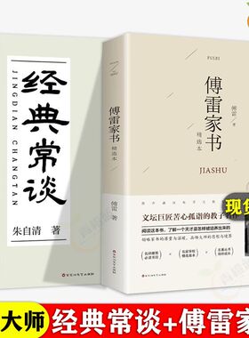 傅雷家书正版原著初中生八九年级下册必读书经典常谈朱自清著正版