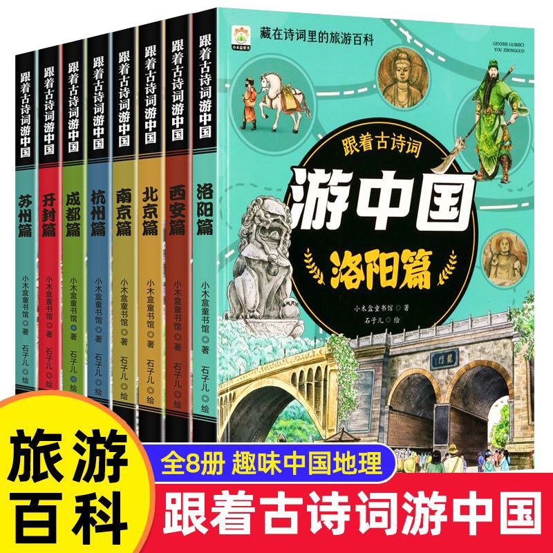 跟着古诗词游中国全套8册藏在诗词里的旅游百科趣味中国地理书籍