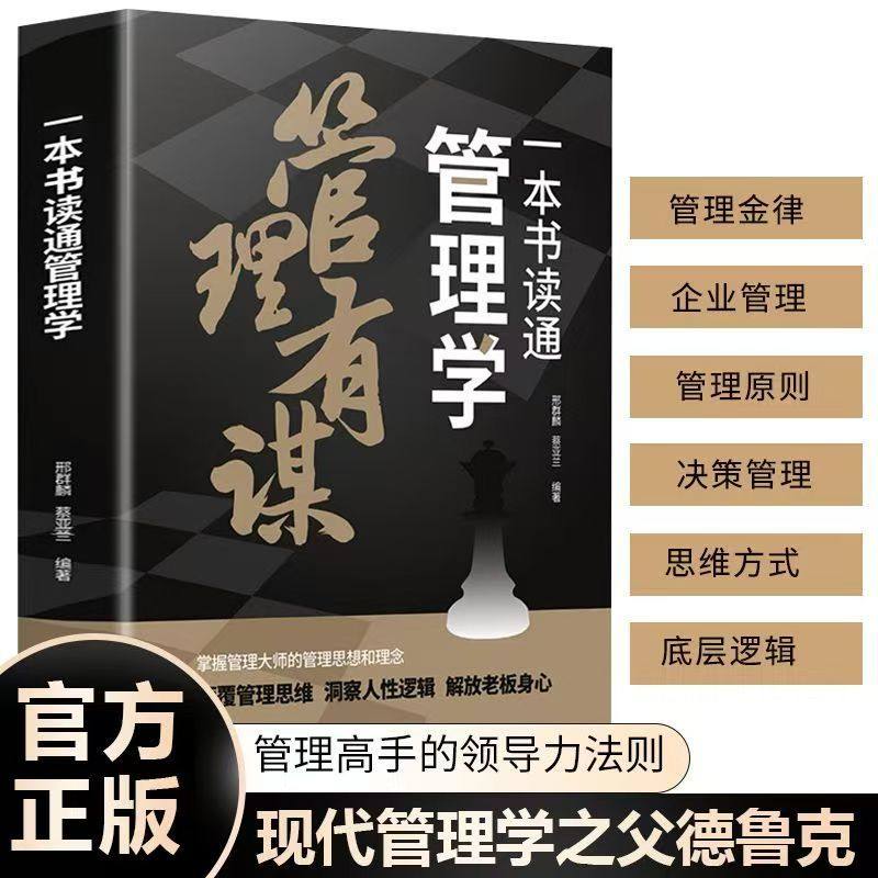 一本书读懂管理学管理高手的领导力法则洞察人心颠覆思维企业书籍