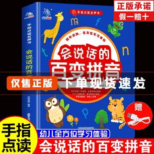 会说话的百变拼音手指点读发声视听说触全方位学习体验早教启蒙书