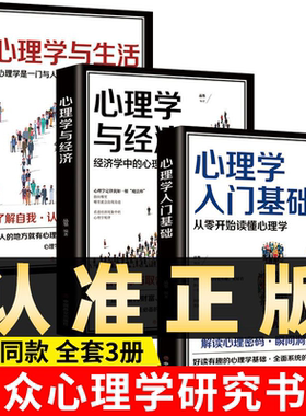 心理学入门基础从零开始读懂心理学与生活心理学与经济心理学正版