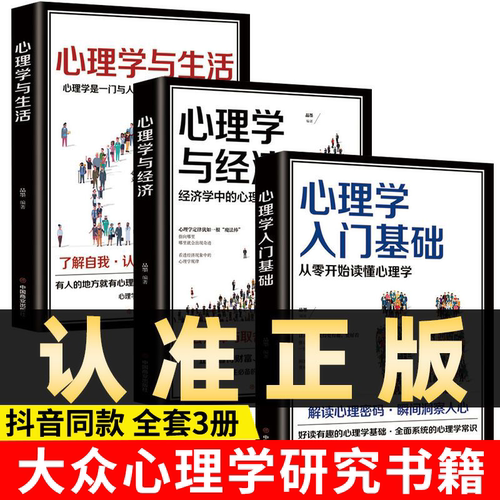 心理学入门基础从零开始读懂心理学与生活心理学与经济心理学正版
